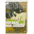 russische bücher: Валё П., Шеваль М. - Человек на балконе
