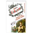 russische bücher: Соболева Л.П. - Бизнес-план неземной любви