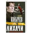 russische bücher: Колычев В. - Лихачи, или Черный ворон, я не твой