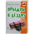 russische bücher: Жарко В. - Прыжок в бездну