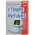 russische bücher: Воронов И. - Тайное оружие