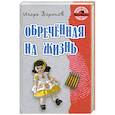 russische bücher: Воронов И. - Обреченная жизнь