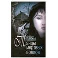 russische bücher: Ланской Георгий - Танцы мертвых волков