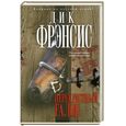 russische bücher: Фрэнсис Д. - Перекрестный галоп