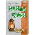 russische bücher: Жарко В. - Ухмылка судьбы