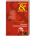 russische bücher: Александрова Н.Н. - Талисман египетской царицы