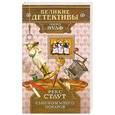 russische bücher: Стаут Р. - Слишком много поваров