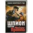 russische bücher: Замостьянов А. А. - Шпион против майора Пронина