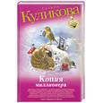 russische bücher: Куликова Г.М. - Копия миллионера