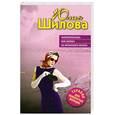 russische bücher: Шилова Ю. - Искусительница, или Капкан на ялтинского жениха