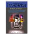 russische bücher: Грановская Е., Грановский А. - Белое станет черным