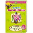 russische bücher: Калинина Д.А. - Почему мужчины врут