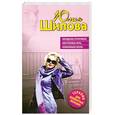 russische bücher: Шилова Ю.В. - Укрощение строптивой, или Роковая ночь, изменившая жизнь