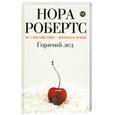russische bücher: Робертс Н. - Горячий лед