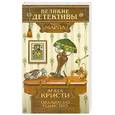 russische bücher: Кристи А. - Объявлено убийство
