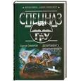 russische bücher: Самаров С.В. - Департамент Х. Прощальная молитва