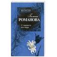 russische bücher: Романова Г.В. - С первого взгляда