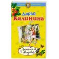russische bücher: Калинина Д.А. - Берегись свекрови!