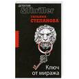 russische bücher: Степанова Т. - Ключ от миража