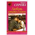russische bücher: Серова М.С. - Любовь кончается в полночь