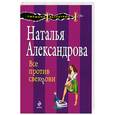 russische bücher: Александрова Н. - Все против свекрови