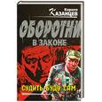 russische bücher: Казанцев К. - Судить буду сам