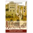 russische bücher: Михалкова Е.И. - Манускрипт дьявола