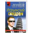 russische bücher: Леонов Н.И., Макеев А.В. - Итальянский синдром