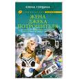 russische bücher: Гордина Е. - Жена Джека-потрошителя