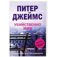 russische bücher: Джеймс Питер - Убийственно жив