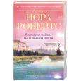 russische bücher: Робертс Н. - Большие тайны маленького отеля