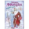 russische bücher: Луганцева Т.И. - Бизнес-ланч для Серого Волка