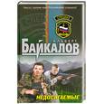 russische bücher: Байкалов А.Ю. - Недосягаемые