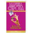 russische bücher: Серова М. - Всего лишь капелька яда