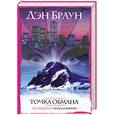 russische bücher: Браун Д. - Точка обмана