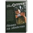 russische bücher: Бортников С.И. - Право на убийство