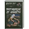 russische bücher: Роу Кэролайн - Противоядие от алчности