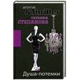 russische bücher: Степанова Т. - Душа-потемки