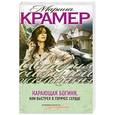 russische bücher: Крамер М. - Карающая богиня, или Выстрел в горячее сердце