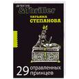 russische bücher: Степанова Т. - 29 отравленных принцев