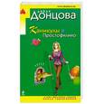russische bücher: Донцова Д.А. - Каникулы в Простофилино
