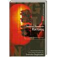 russische bücher: Манкелль Х. - Китаец