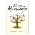 russische bücher: Михайлова Е. - Последнее прости