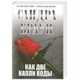 russische bücher: Браун С. - Как две капли воды