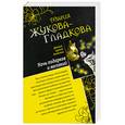 russische bücher: Жукова-Гладкова М. - Марш Мендельсона на бис. Ночь подарков и желанийы