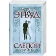russische bücher: Этвуд М. - Слепой убийца