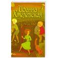 russische bücher: Хмелевская И. - Проклятое наследство