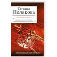 russische bücher: Полякова Т.В. - Неопознанный ходячий объект