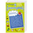 russische bücher: Александрова Н. - Влюбленным вход воспрещен! Дурдом с призраками