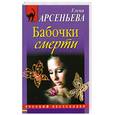 russische bücher: Арсеньева Е.А. - Бабочки смерти